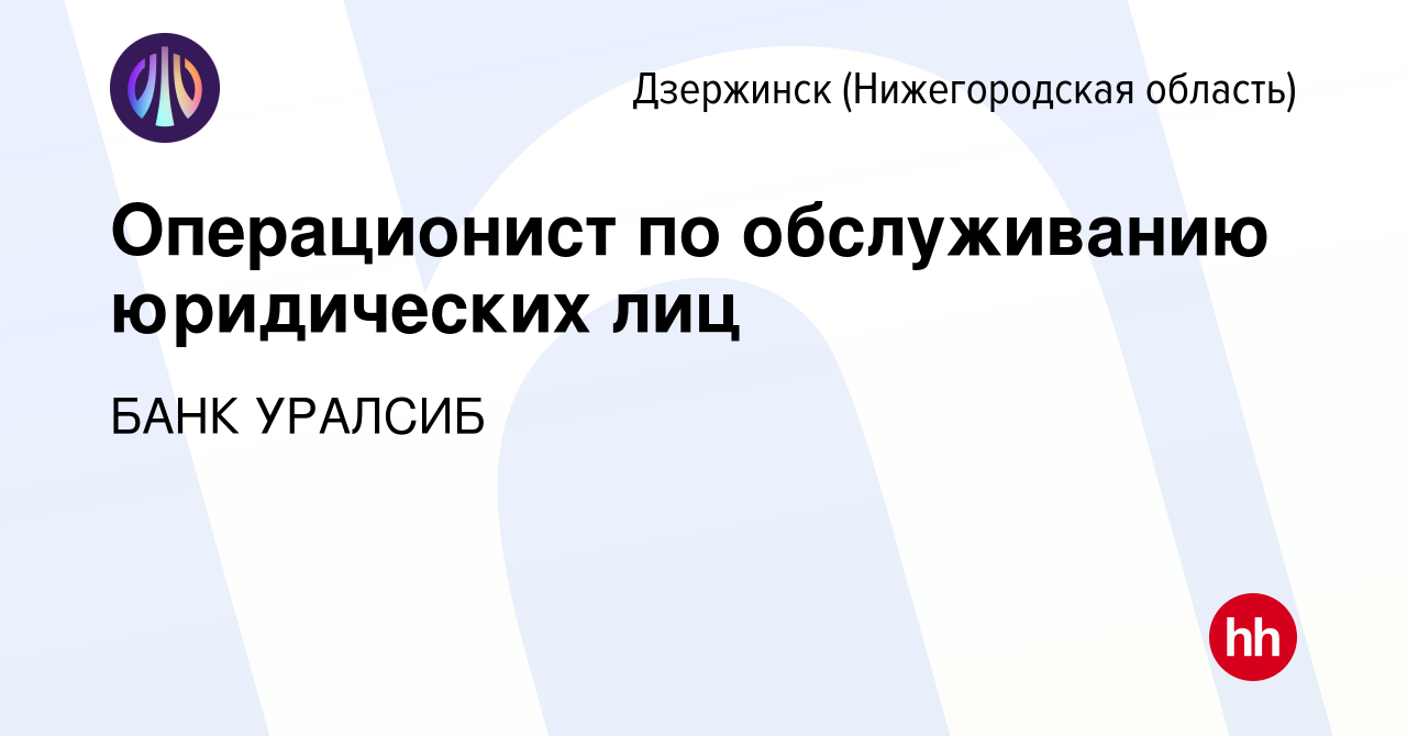 Вакансия Операционист по обслуживанию юридических лиц в Дзержинске, работа  в компании БАНК УРАЛСИБ (вакансия в архиве c 15 марта 2022)