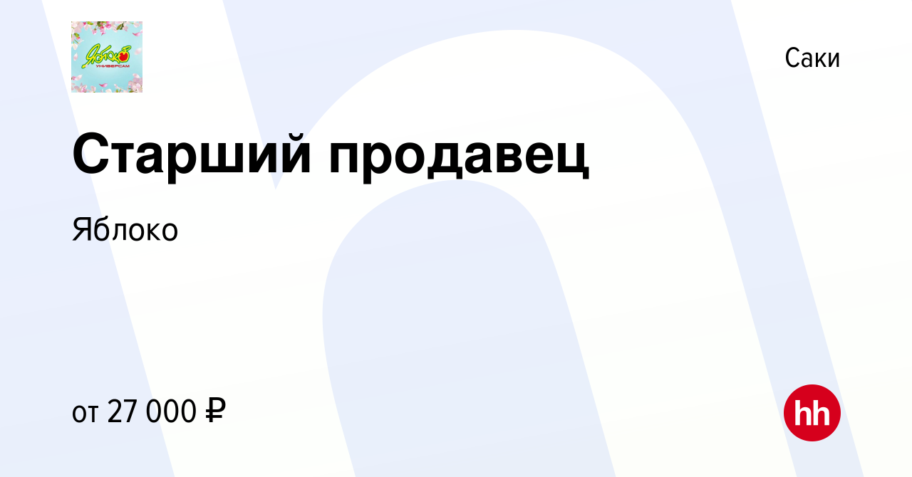 Вакансия Старший продавец в Саки, работа в компании Яблоко (вакансия в  архиве c 20 марта 2022)