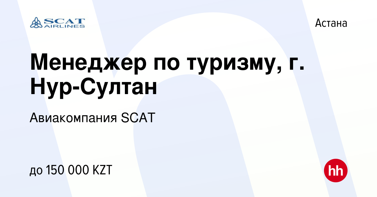 Вакансия Менеджер по туризму, г. Нур-Султан в Астане, работа в компании  Авиакомпания SCAT (вакансия в архиве c 20 марта 2022)