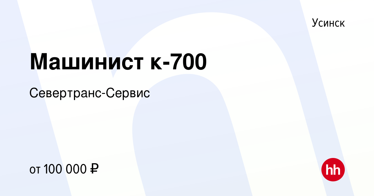 Вакансия Машинист к-700 в Усинске, работа в компании Севертранс-Сервис  (вакансия в архиве c 19 апреля 2022)