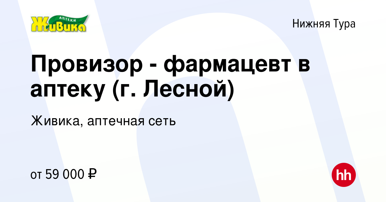 Вакансия Провизор - фармацевт в аптеку (г. Лесной) в Нижней Туре, работа в  компании Живика, аптечная сеть