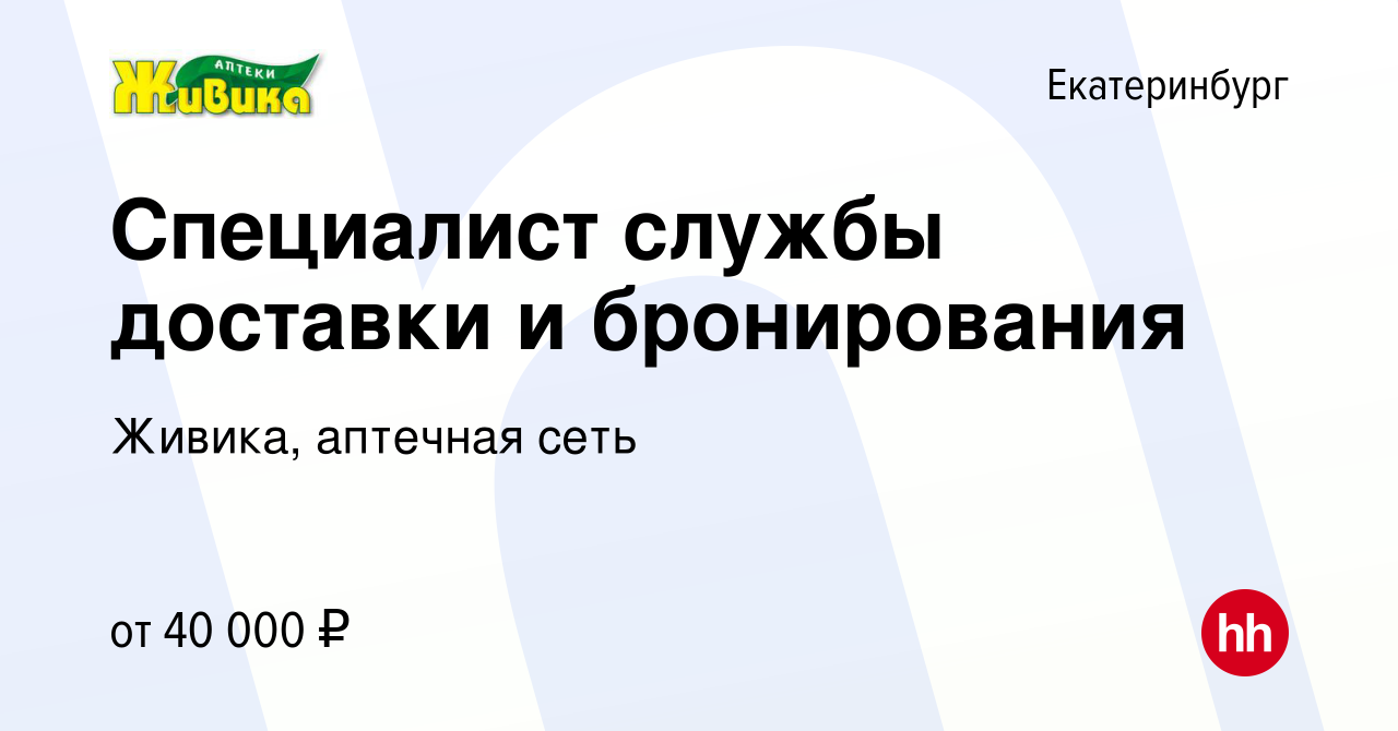 Вакансия Специалист службы доставки и бронирования в Екатеринбурге, работа  в компании Живика, аптечная сеть (вакансия в архиве c 28 сентября 2022)