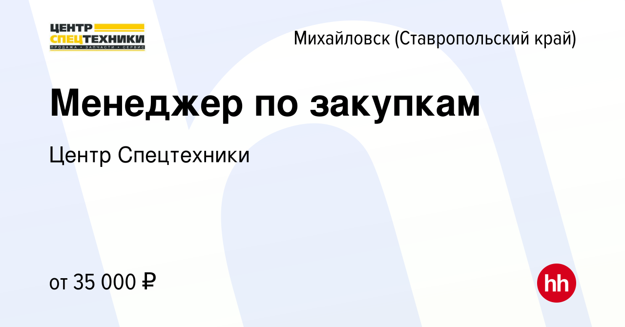 Вакансия Менеджер по закупкам в Михайловске, работа в компании Центр  Спецтехники (вакансия в архиве c 23 марта 2022)