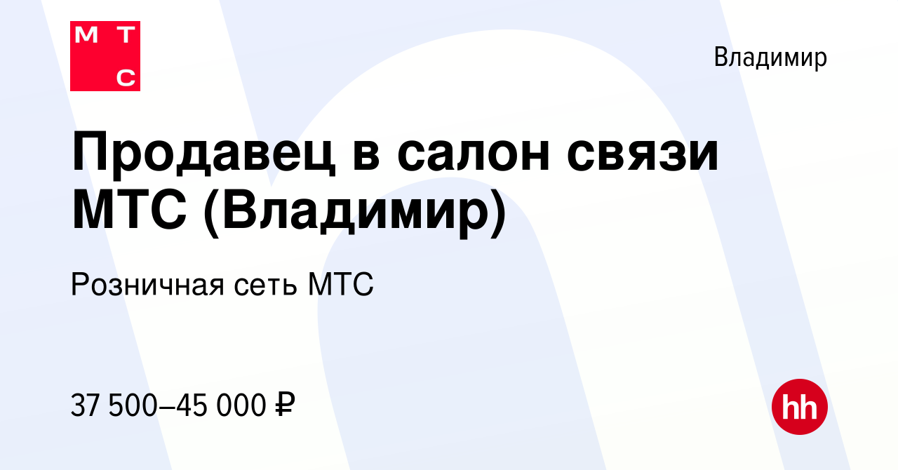 Вакансия Продавец в салон связи МТС (Владимир) во Владимире, работа в  компании Розничная сеть МТС (вакансия в архиве c 17 апреля 2022)