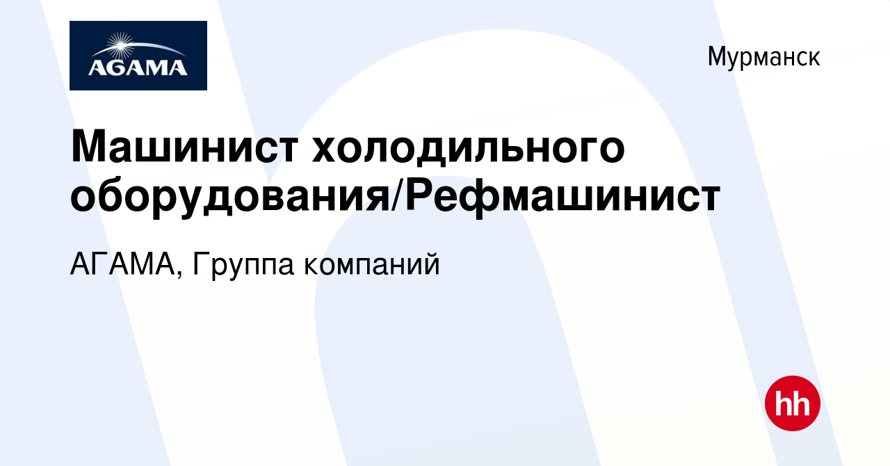 Вакансия Машинист холодильного оборудования/Рефмашинист в Мурманске, работа  в компании АГАМА, Группа компаний (вакансия в архиве c 28 апреля 2022)