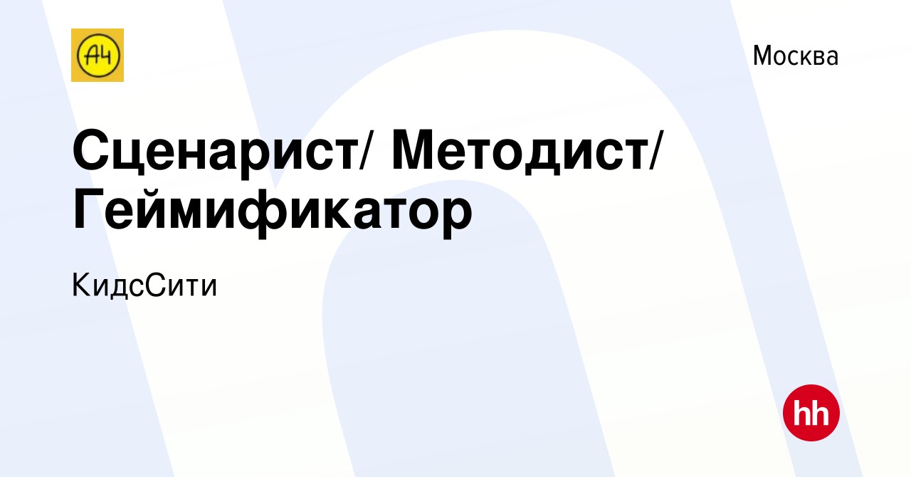 Вакансия Сценарист/ Методист/ Геймификатор в Москве, работа в компании  КидсСити (вакансия в архиве c 20 марта 2022)