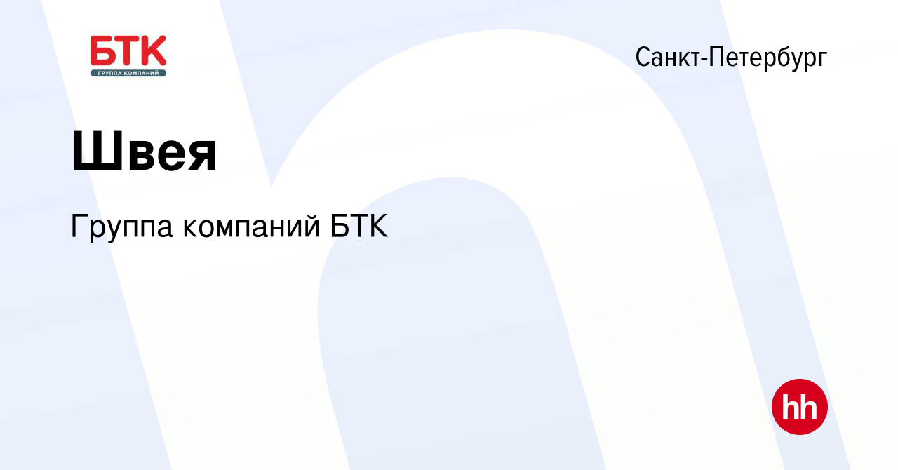 Вакансия Швея в Санкт-Петербурге, работа в компании Группа компаний БТК  (вакансия в архиве c 30 июля 2022)