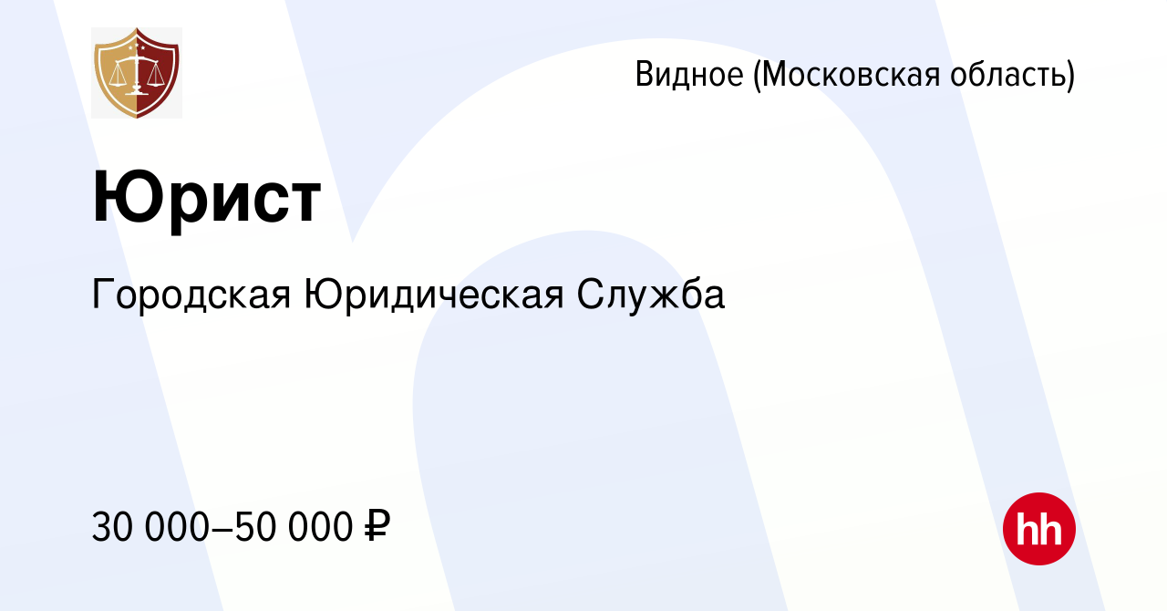 Вакансия Юрист в Видном, работа в компании Городская Юридическая Служба  (вакансия в архиве c 20 марта 2022)