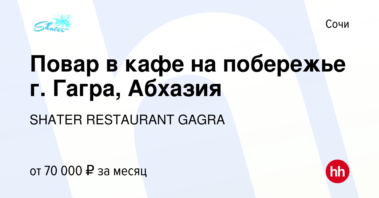 Вакансия Повар в кафе на побережье г. Гагра, Абхазия в Сочи, работа в  компании SHATER RESTAURANT GAGRA (вакансия в архиве c 20 марта 2022)