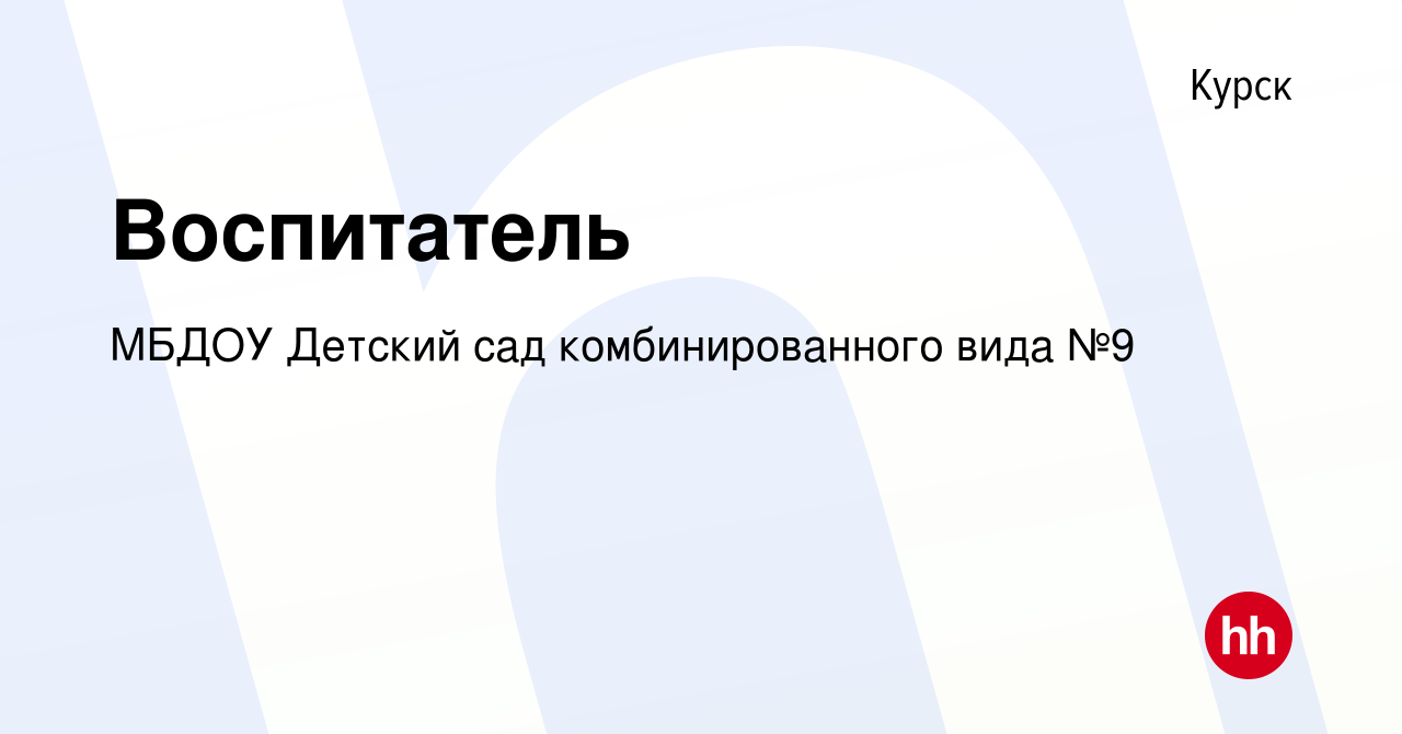 Вакансия Воспитатель в Курске, работа в компании МБДОУ Детский сад  комбинированного вида №9 (вакансия в архиве c 10 сентября 2022)