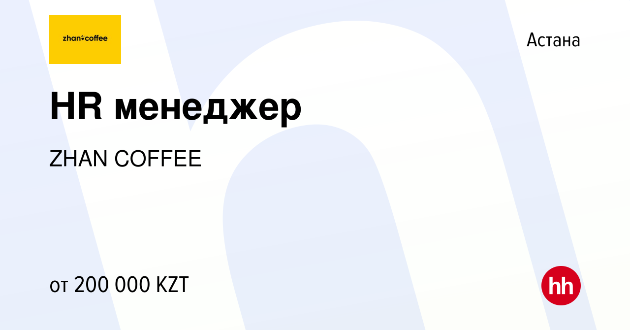 Вакансия HR менеджер в Астане, работа в компании ZHAN COFFEE (вакансия в  архиве c 20 марта 2022)