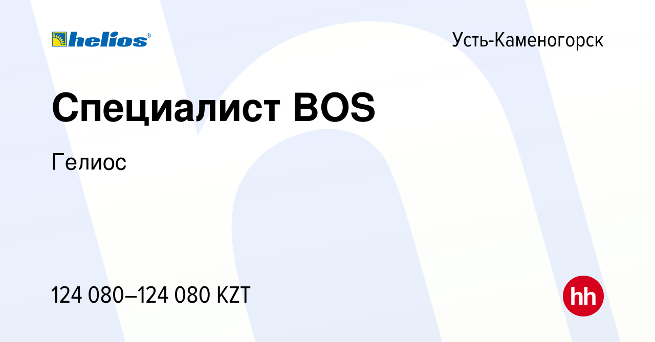 Вакансия Специалист BOS в Усть-Каменогорске, работа в компании Гелиос  (вакансия в архиве c 28 марта 2022)