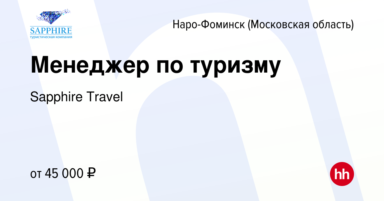 Вакансия Менеджер по туризму в Наро-Фоминске, работа в компании Sapphire  Travel (вакансия в архиве c 20 марта 2022)