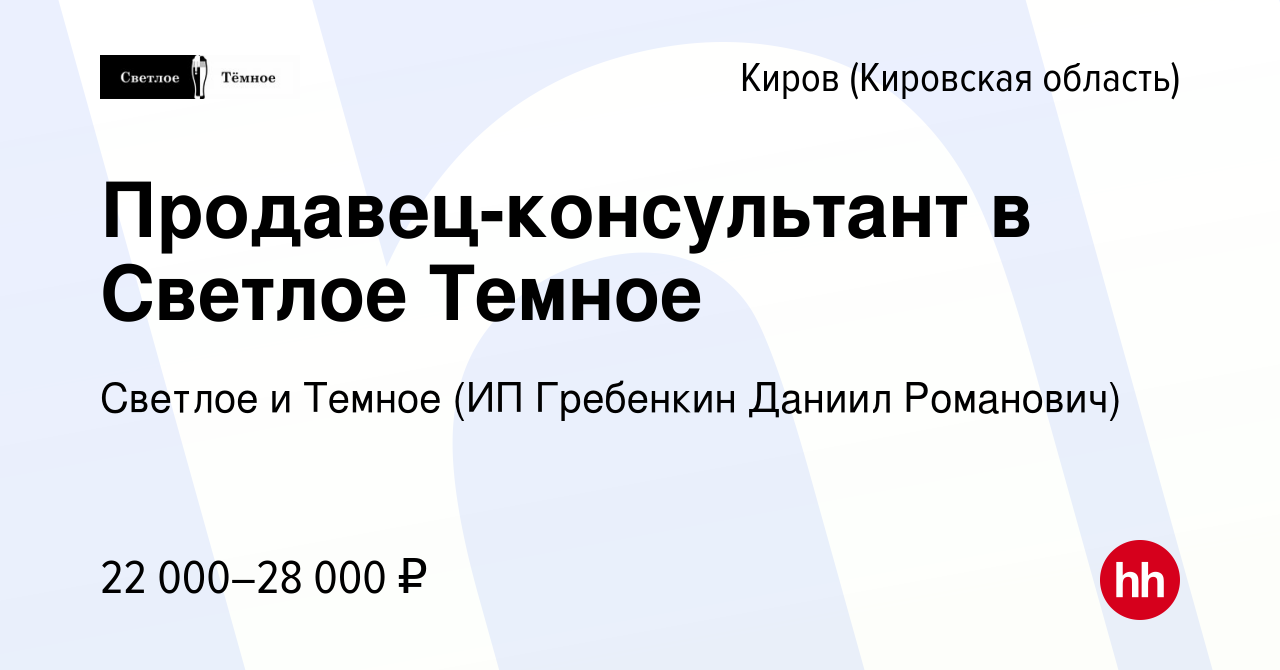 Вакансия Продавец-консультант в Светлое Темное в Кирове (Кировская  область), работа в компании Светлое и Темное (ИП Гребенкин Даниил  Романович) (вакансия в архиве c 20 марта 2022)