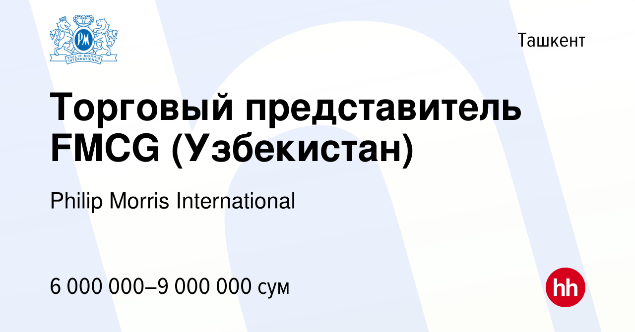 Вакансия Торговый представитель FMCG (Узбекистан) в Ташкенте, работа в  компании Philip Morris International (вакансия в архиве c 20 марта 2022)