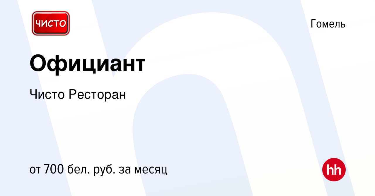 Вакансия Официант в Гомеле, работа в компании Чисто Ресторан (вакансия в  архиве c 20 марта 2022)