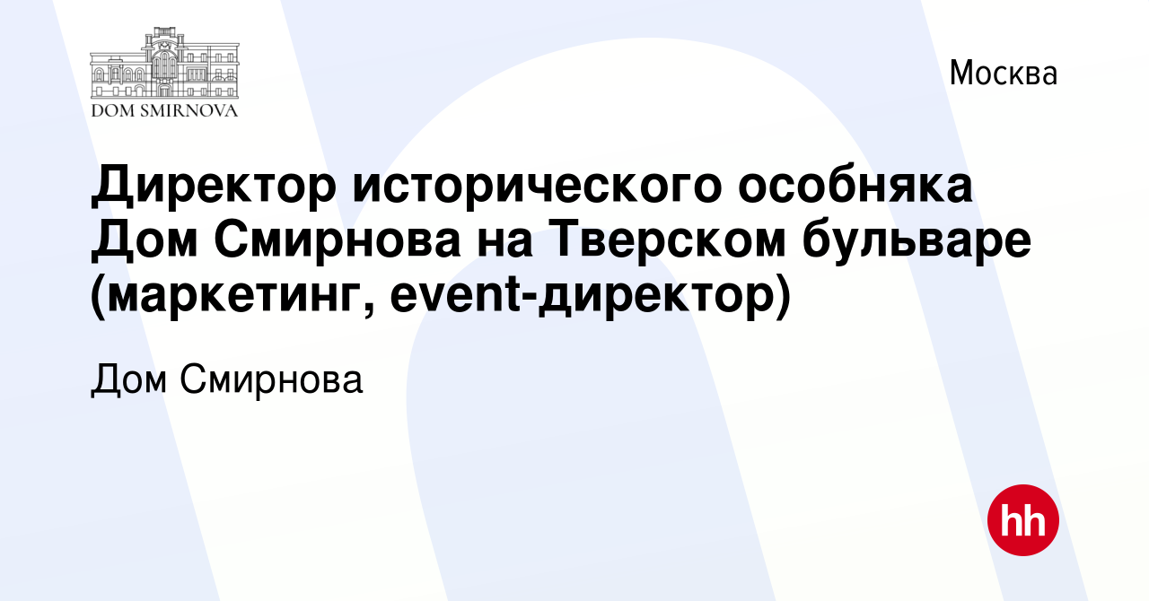 Вакансия Директор исторического особняка Дом Смирнова на Тверском бульваре  (маркетинг, event-директор) в Москве, работа в компании Дом Смирнова  (вакансия в архиве c 20 марта 2022)