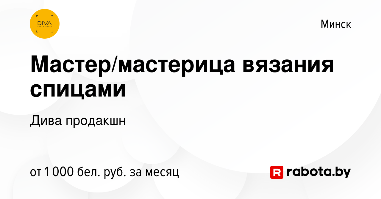 Вакансия Мастер/мастерица вязания спицами в Минске, работа в компании Дива  продакшн (вакансия в архиве c 20 марта 2022)