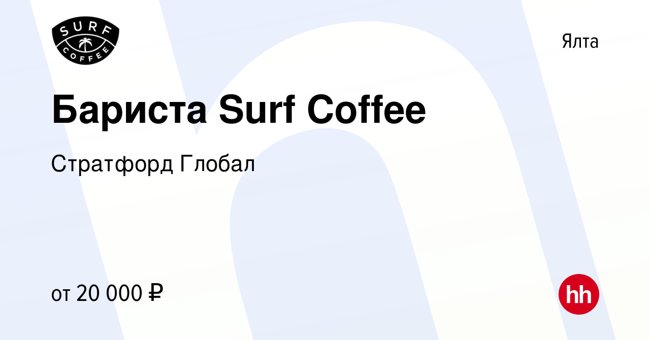 Вакансия Бариста Surf Coffee в Ялте, работа в компании Стратфорд Глобал  (вакансия в архиве c 14 марта 2022)