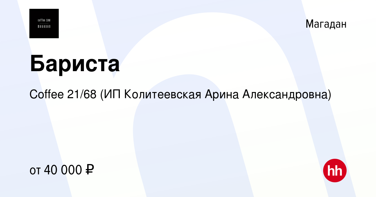 Вакансия Бариста в Магадане, работа в компании Coffee 21/68 (ИП  Колитеевская Арина Александровна) (вакансия в архиве c 20 марта 2022)