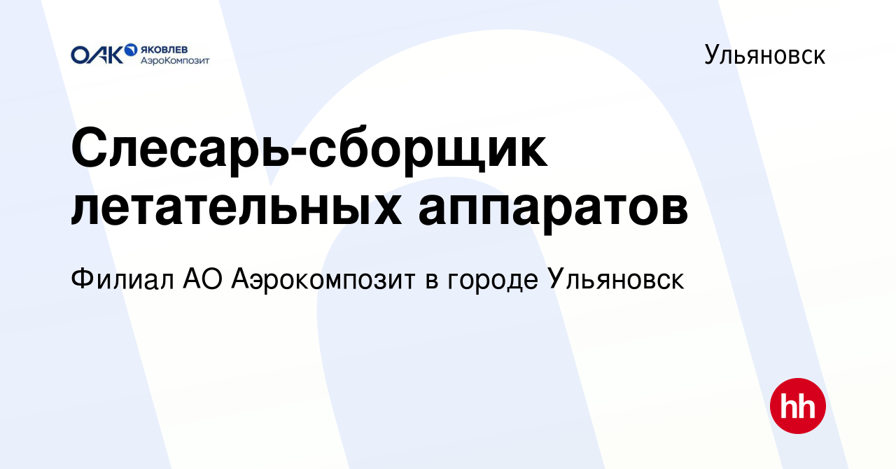 Вакансия Слесарь-сборщик летательных аппаратов в Ульяновске, работа в  компании Филиал АО Аэрокомпозит в городе Ульяновск (вакансия в архиве c 25  февраля 2022)