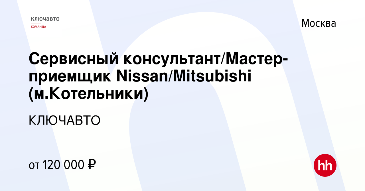 Вакансия Сервисный консультант/Мастер-приемщик Nissan/Mitsubishi  (м.Котельники) в Москве, работа в компании КЛЮЧАВТО (вакансия в архиве c 20  марта 2022)