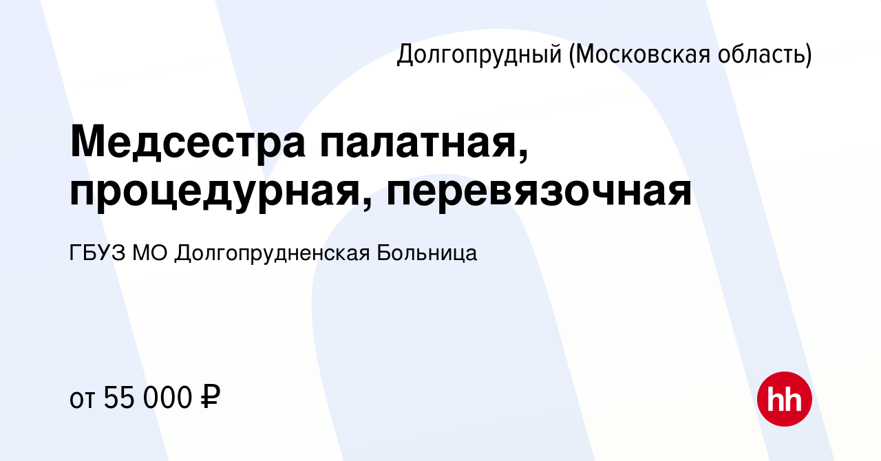 Вакансия Медсестра палатная, процедурная, перевязочная в Долгопрудном