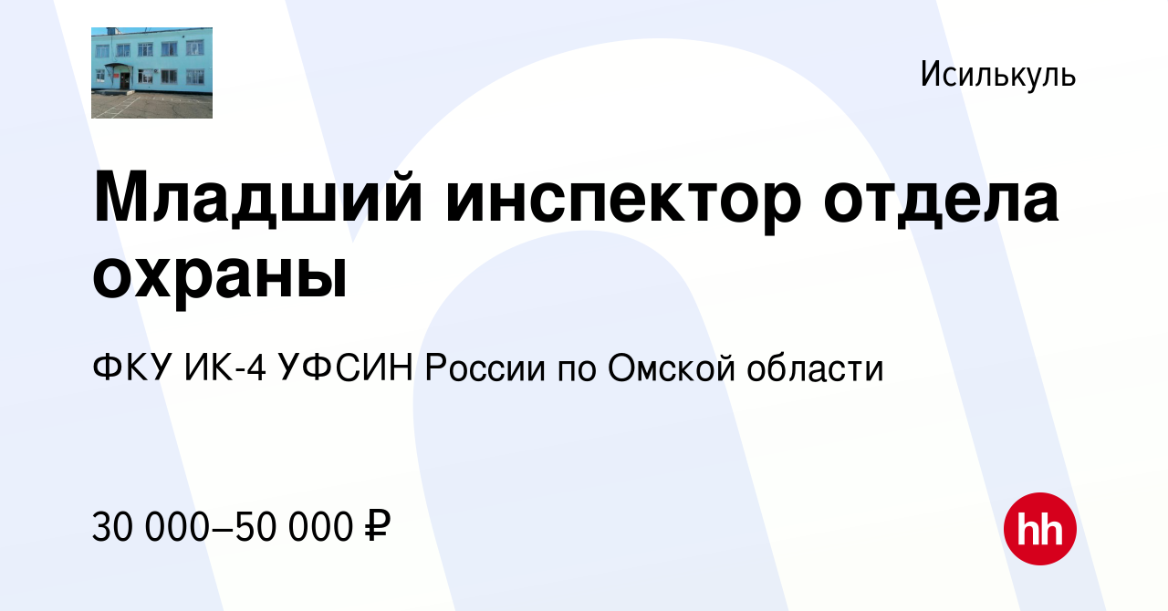 Вакансия Младший инспектор отдела охраны в Исилькуле, работа в компании ФКУ  ИК-4 УФСИН России по Омской области (вакансия в архиве c 20 марта 2022)