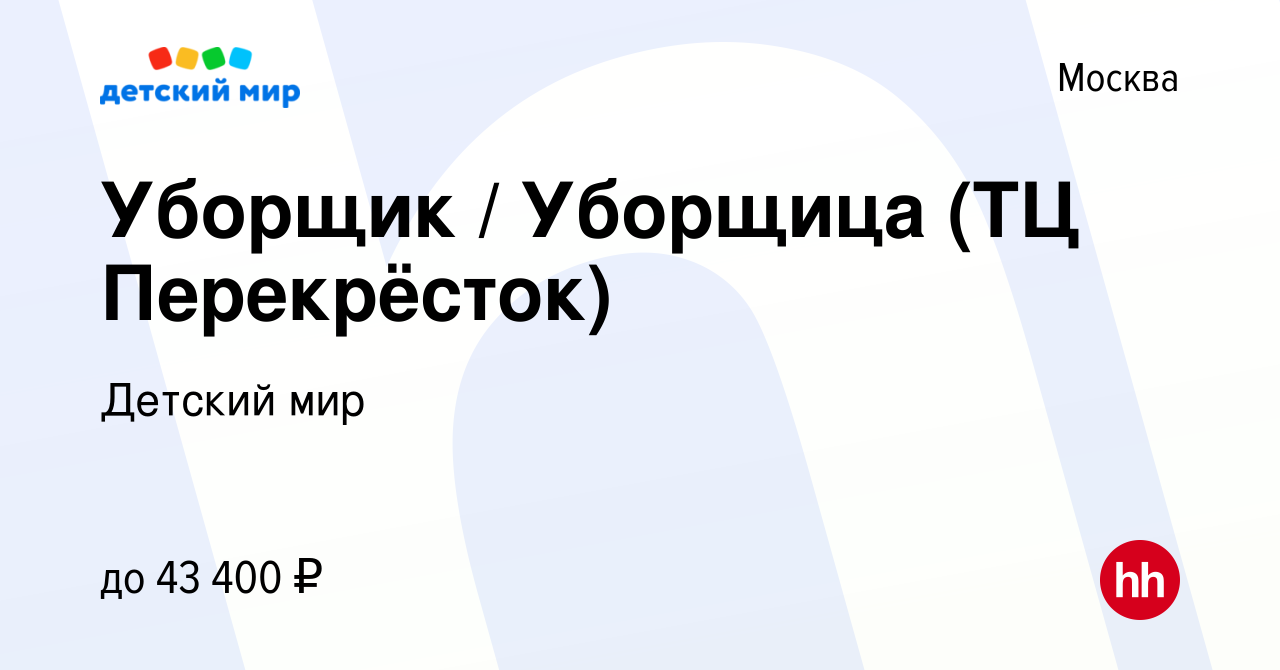 Вакансия Уборщик / Уборщица (ТЦ Перекрёсток) в Москве, работа в компании  Детский мир (вакансия в архиве c 20 марта 2022)