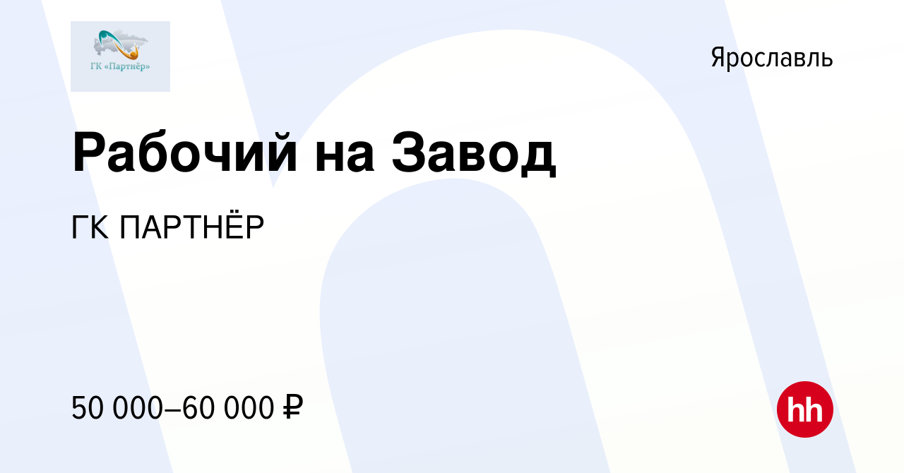 Вакансия Рабочий на Завод в Ярославле, работа в компании ГК ПАРТНЁР  (вакансия в архиве c 20 марта 2022)