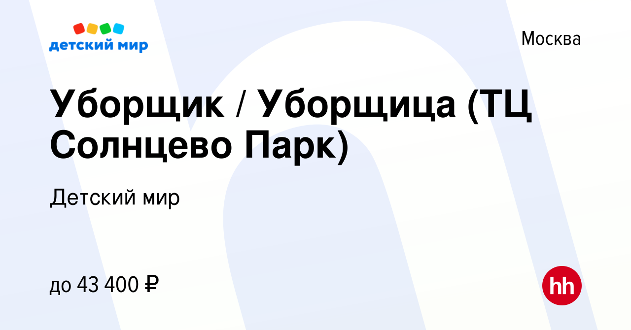 Вакансия Уборщик / Уборщица (ТЦ Солнцево Парк) в Москве, работа в компании  Детский мир (вакансия в архиве c 20 марта 2022)