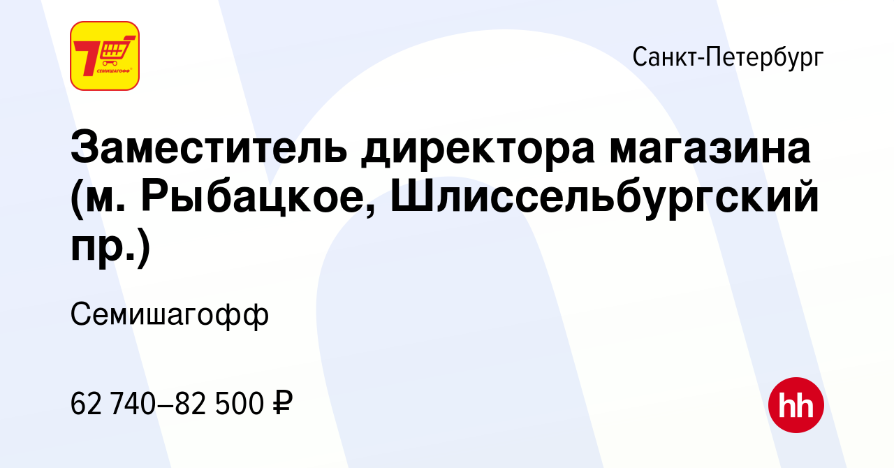 Вакансия Заместитель директора магазина (м. Рыбацкое, Шлиссельбургский пр.)  в Санкт-Петербурге, работа в компании Семишагофф (вакансия в архиве c 17  марта 2022)