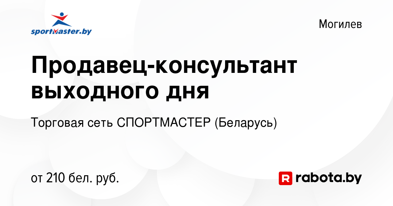 Вакансия Продавец-консультант выходного дня в Могилеве, работа в компании  Торговая сеть СПОРТМАСТЕР (Беларусь) (вакансия в архиве c 16 марта 2022)