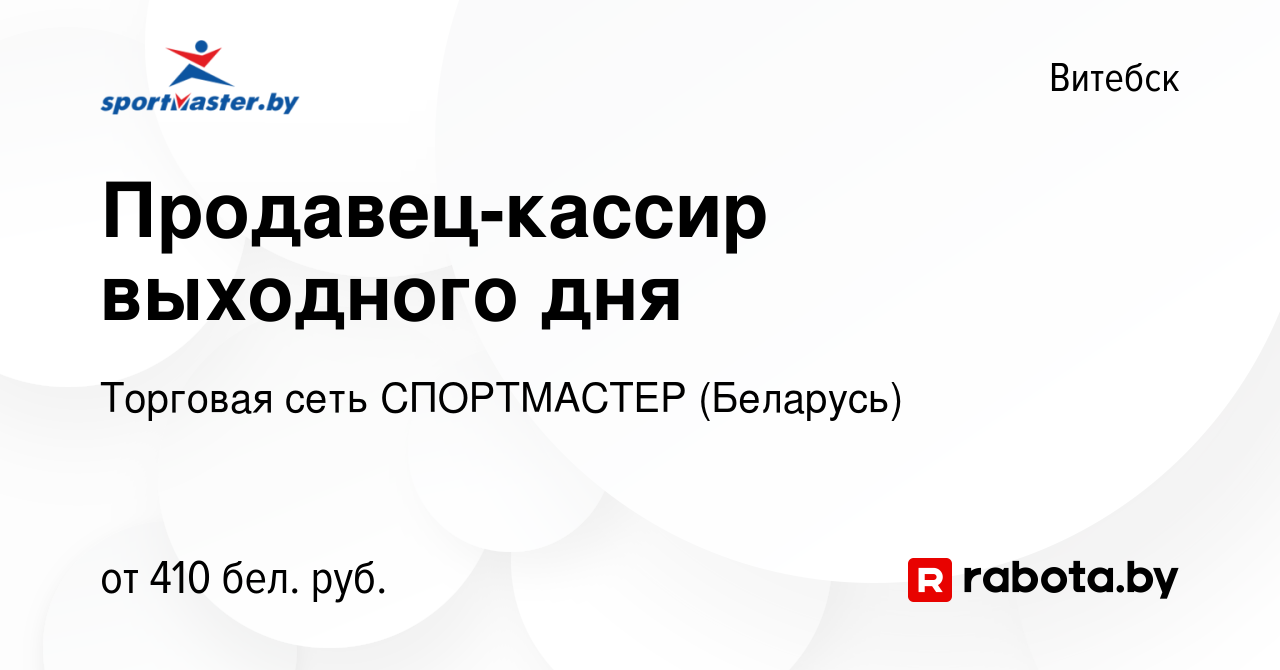 Вакансия Продавец-кассир выходного дня в Витебске, работа в компании  Торговая сеть СПОРТМАСТЕР (Беларусь) (вакансия в архиве c 20 марта 2022)