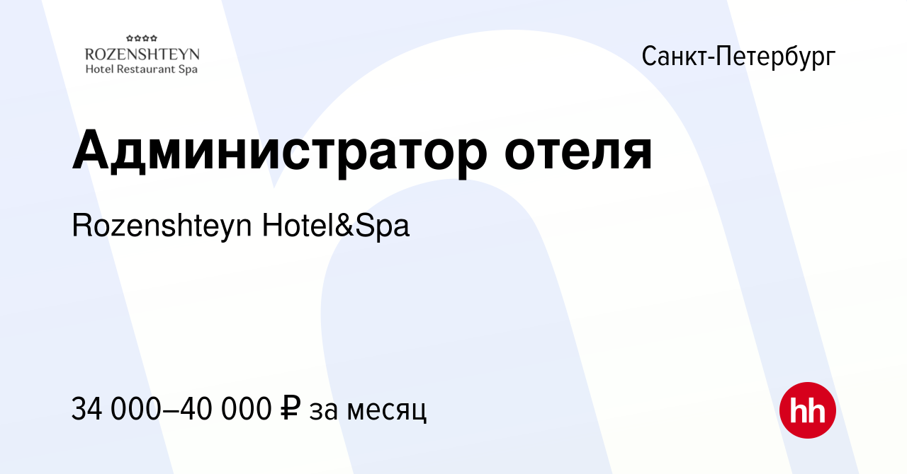 Вакансия Администратор отеля в Санкт-Петербурге, работа в компании  Rozenshteyn Hotel&Spa (вакансия в архиве c 20 марта 2022)