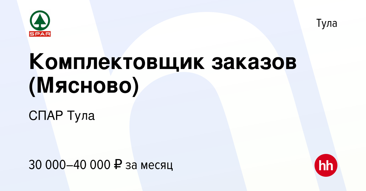 Вакансия Комплектовщик заказов (Мясново) в Туле, работа в компании СПАР Тула  (вакансия в архиве c 7 июля 2022)