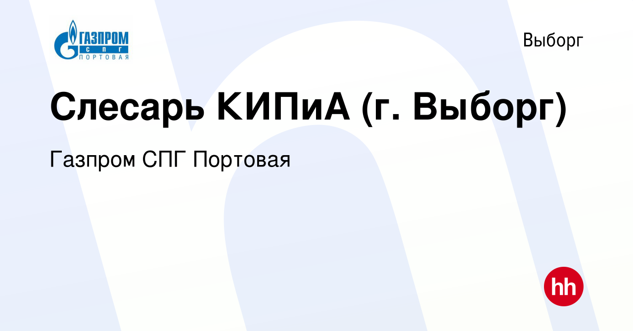 Вакансия Слесарь КИПиА (г. Выборг) в Выборге, работа в компании Газпром СПГ  Портовая (вакансия в архиве c 14 марта 2024)