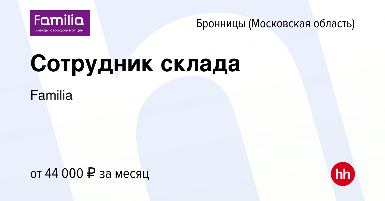 Вакансия Сотрудник склада в Бронницах, работа в компании Familia (вакансия  в архиве c 20 марта 2022)