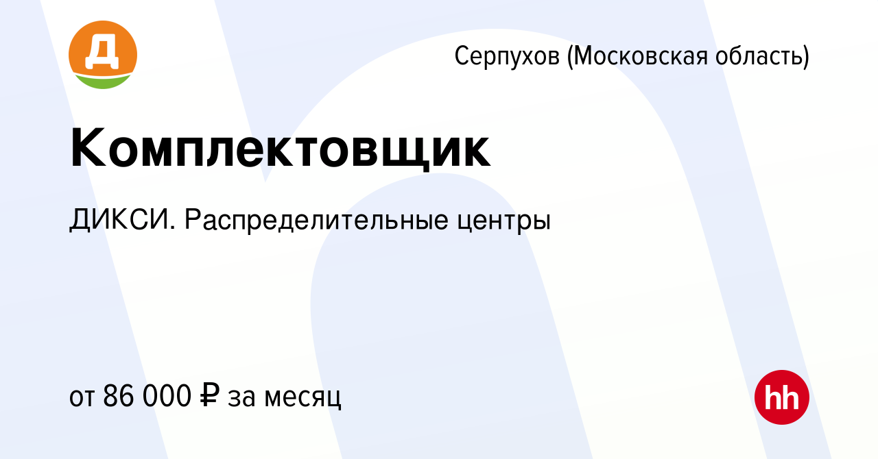 Вакансия Комплектовщик в Серпухове, работа в компании ДИКСИ.  Распределительные центры (вакансия в архиве c 23 августа 2023)