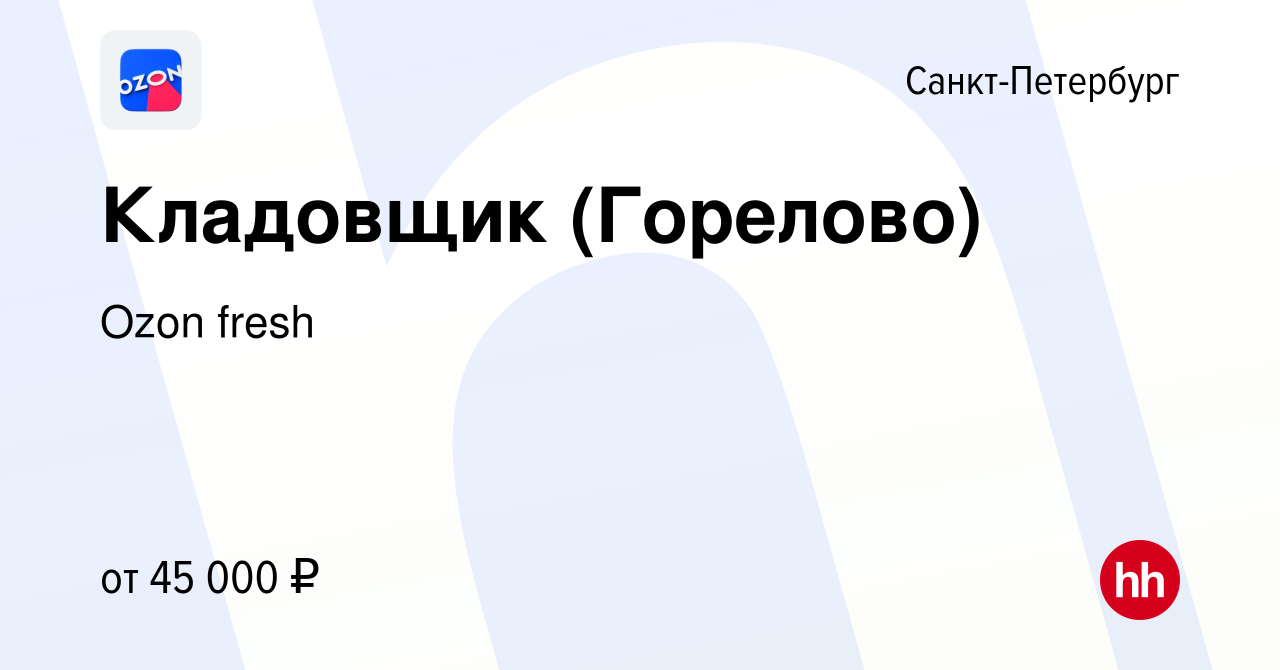 Вакансия Кладовщик (Горелово) в Санкт-Петербурге, работа в компании Ozon  fresh (вакансия в архиве c 17 марта 2022)