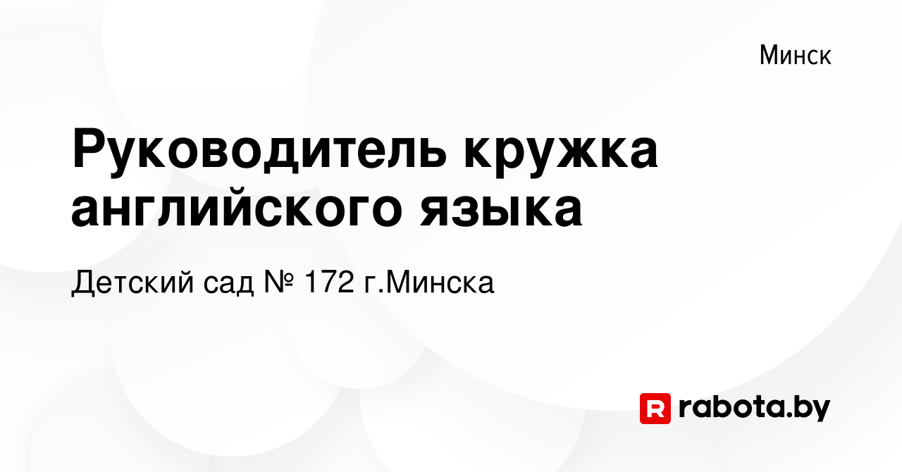 Вакансия Руководитель кружка английского языка в Минске, работа в компании  Детский сад № 172 г.Минска (вакансия в архиве c 20 марта 2022)