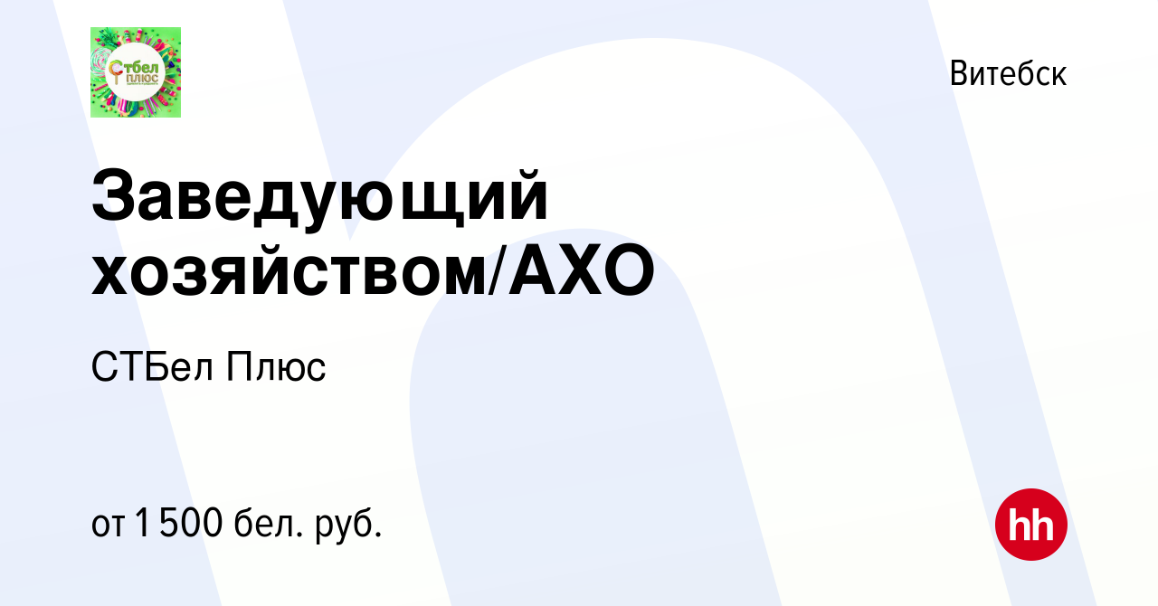 Вакансия Заведующий хозяйством/АХО в Витебске, работа в компании СТБел Плюс  (вакансия в архиве c 20 марта 2022)