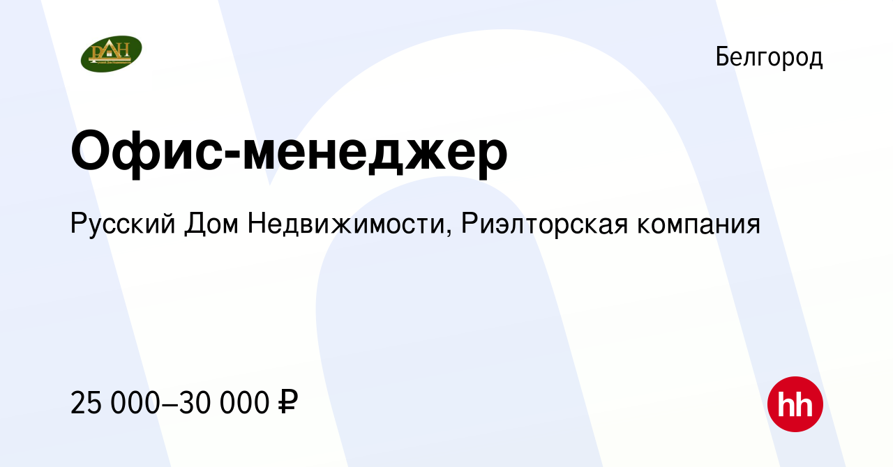 Вакансия Офис-менеджер в Белгороде, работа в компании Русский Дом  Недвижимости, Риэлторская компания (вакансия в архиве c 20 марта 2022)