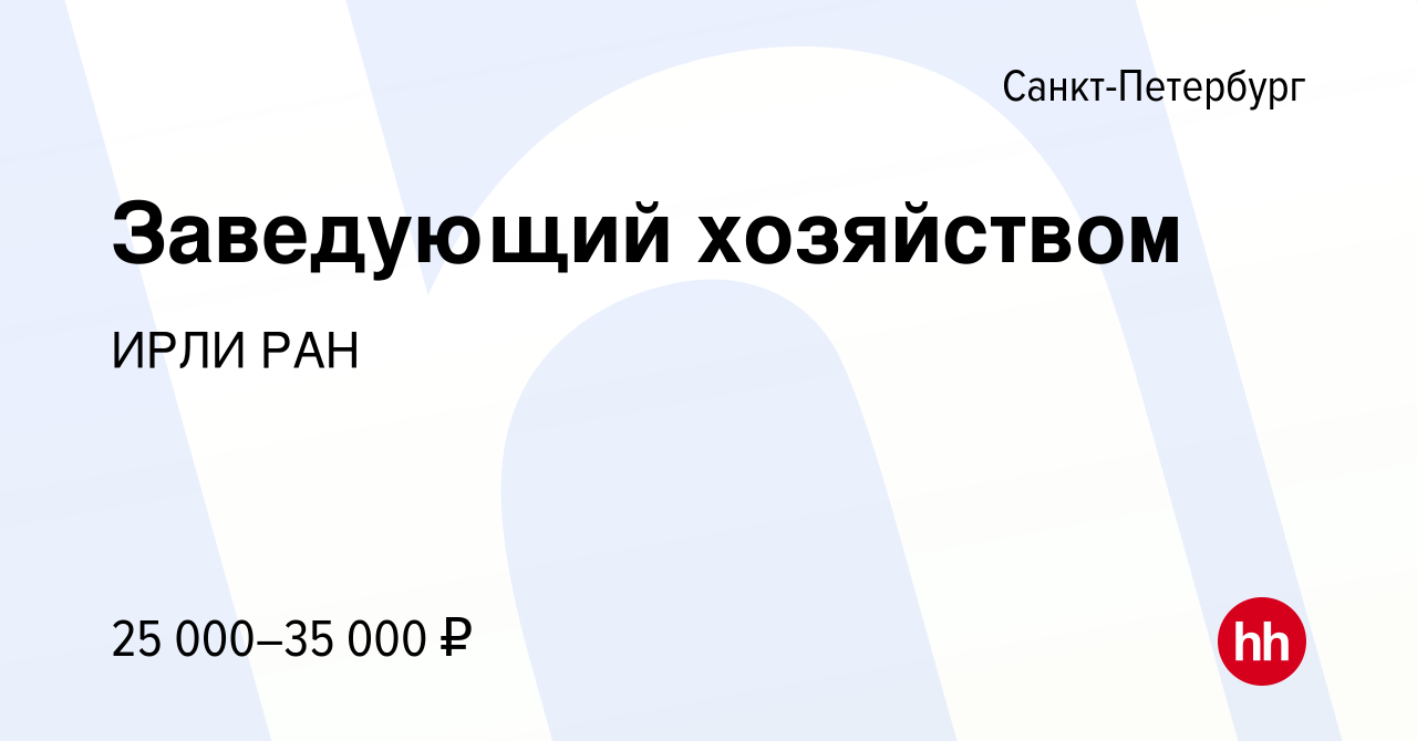 Вакансия Заведующий хозяйством в Санкт-Петербурге, работа в компании