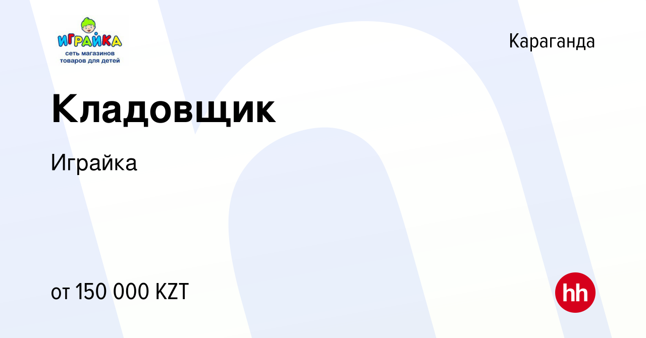 Вакансия Кладовщик в Караганде, работа в компании Играйка (вакансия в  архиве c 20 марта 2022)