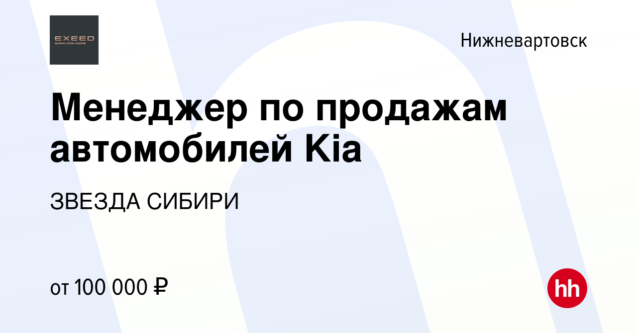 Вакансия Менеджер по продажам автомобилей Kia в Нижневартовске, работа в  компании ЗВЕЗДА СИБИРИ (вакансия в архиве c 20 марта 2022)