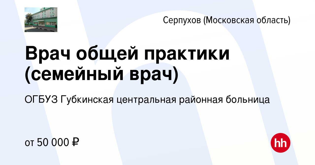 Вакансия Врач общей практики (семейный врач) в Серпухове, работа в компании  ОГБУЗ Губкинская центральная районная больница (вакансия в архиве c 15  апреля 2022)