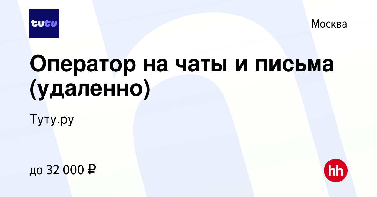 Вакансия Оператор на чаты и письма (удаленно) в Москве, работа в компании  Туту.ру (вакансия в архиве c 15 марта 2022)