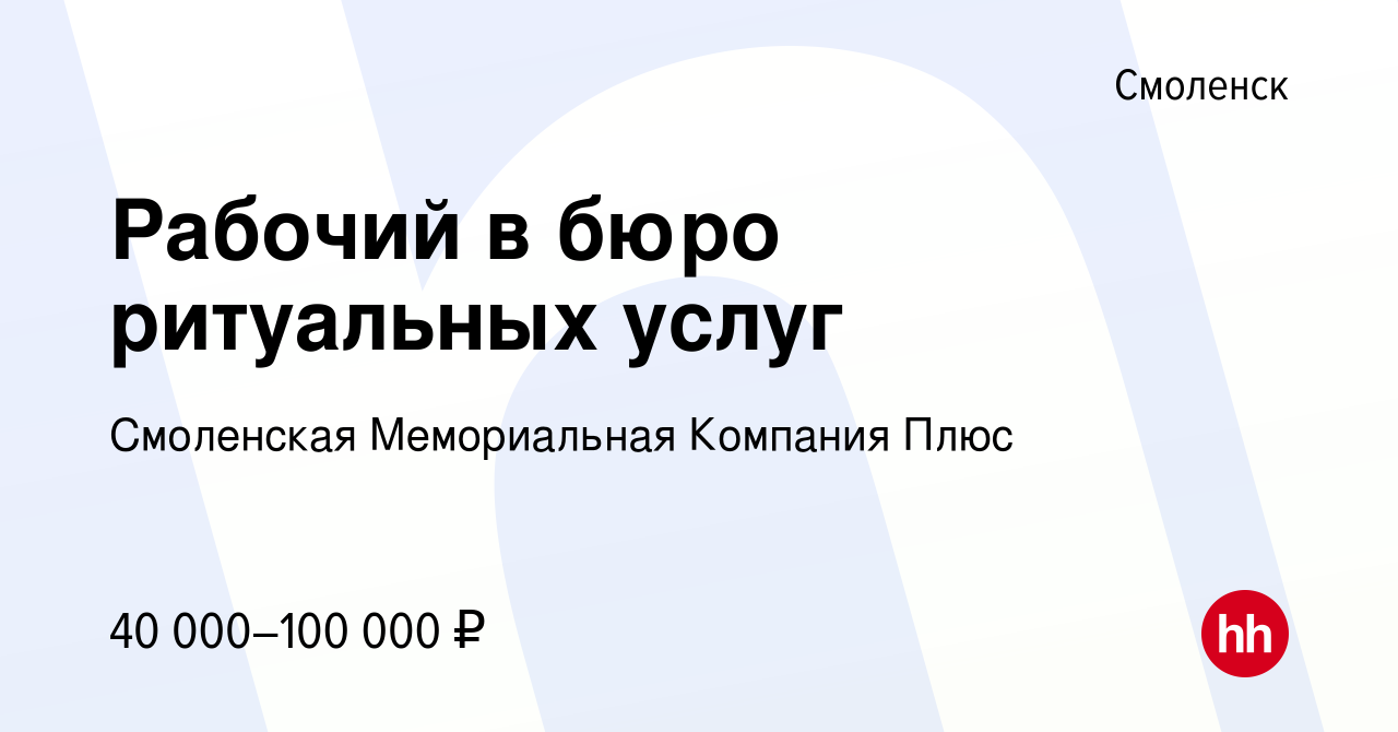 Вакансия Рабочий в бюро ритуальных услуг в Смоленске, работа в компании  Смоленская Мемориальная Компания Плюс (вакансия в архиве c 20 марта 2022)