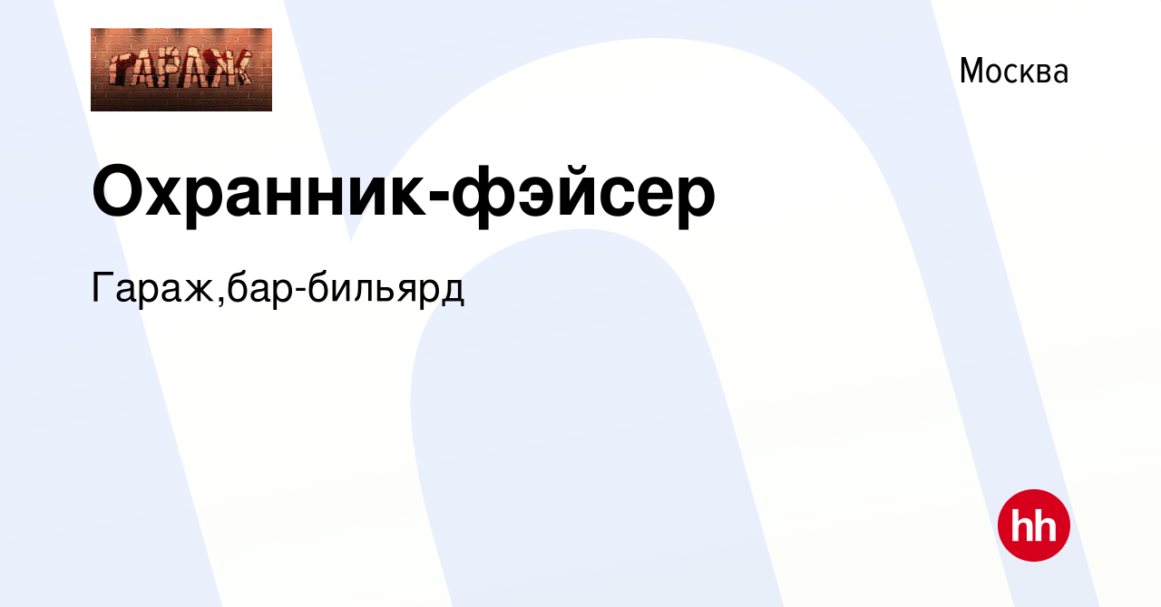 Вакансия Охранник-фэйсер в Москве, работа в компании Гараж,бар-бильярд  (вакансия в архиве c 30 января 2012)